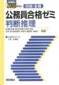 初級・3種　公務員合格ゼミ　判断推理　2008