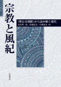 宗教と風紀　〈聖なる規範〉から読み解く現代