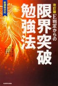 E判定からの限界突破勉強法＜改訂版＞