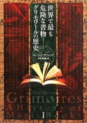 世界で最も危険な書物　グリモワールの歴史