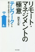 リモート・マネジメントの極意　テレワークでも部下のやる気がぐんぐん伸びる！