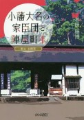 小藩大名の家臣団と陣屋町　東北・北関東地方（4）