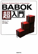 BABOK超入門