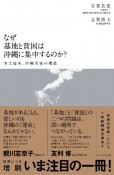 なぜ基地と貧困は沖縄に集中するのか？　本土優先、沖縄劣後の構造