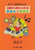 3歳から教えられる譜読みの指導法　ピアノ指導者のための