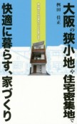 大阪の狭小地や住宅密集地で快適に暮らす、家づくり