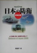 日本の防衛　平成17年