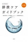 排泄ケアガイドブック　新版