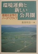 環境運動と新しい公共圏