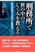 刑務所で　世の中のしくみを教える　府中刑務所「生活設計・金融講座」