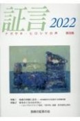 証言　2022　ナガサキ・ヒロシマの声（36）