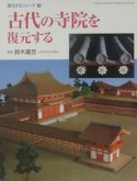 古代の寺院を復元する