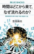 時間はどこから来て、なぜ流れるのか？