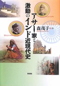 アサー家と激動のインド近現代史