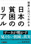 世界と比べてわかる　日本の貧困のリアル