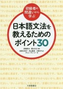 日本語文法を教えるためのポイント30