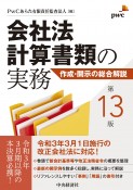 会社法計算書類の実務　作成・開示の総合解説