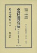 日本立法資料全集　別巻　市町村制問答詳解　全　附　理由書　明治29年改正再販　地方自治法研究復刊大系214（1024）