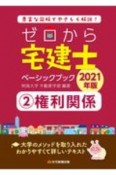 ゼロから宅建士ベーシックブック　2021年版　権利関係（2）