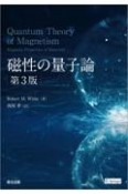 磁性の量子論（第3版）