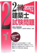 2級建築士試験問題　2007