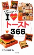 I　LOVE　トースト　365