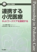 連携する小児医療