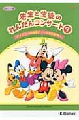 先生と生徒のれんだんコンサート　ディズニー名曲集2〜小さな世界〜（9）