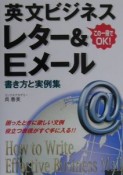 英文ビジネスレター＆Eメール書き方と実例集