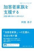 加害者家族を支援する　支援の網の目からこぼれる人々