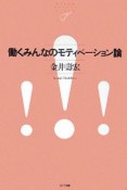 働くみんなのモティベーション論