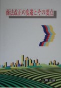 商法改正の変遷とその要点