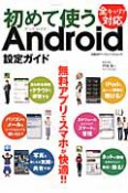 初めて使う　Android　設定ガイド