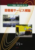 図書館サービス概論　ベーシック司書講座・図書館の基礎と展望6