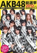 AKB48　総選挙　公式ガイドブック　2012