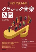 科学で読み解くクラシック音楽入門