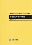 中学校学習指導要領解説　総合的な学習の時間編　平成29年7月