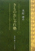 木村孝の　きものおしゃれ塾