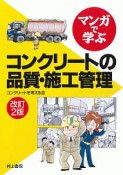 マンガで学ぶ　コンクリートの品質・施工管理＜改訂2版＞