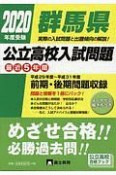 群馬県公立高校入試問題　2020