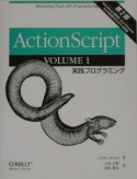 ActionScript　実践プログラミング（1）