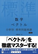 数学　ベクトル　分野別　標準問題精講