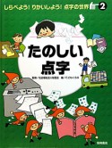 たのしい点字　しらべよう！りかいしよう！点字の世界2