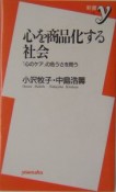 心を商品化する社会