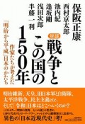 対談　戦争とこの国の150年