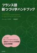 フランス語新つづり字ハンドブック