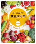オールガイド食品成分表　2024