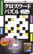 クロスワードパズル　ベストセレクト（1）