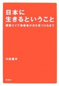 日本に生きるということ