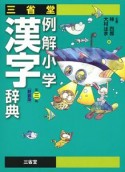 三省堂例解小学漢字辞典＜第三版・新装版＞